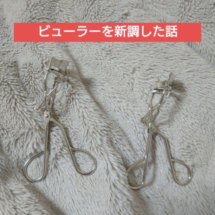 アイラッシュ カーラー/SUQQU/ビューラーを使ったクチコミ(1枚目)