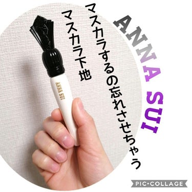 マスカラ プライマー ＆ トップ コート/ANNA SUI/マスカラ下地・トップコートを使ったクチコミ（1枚目）