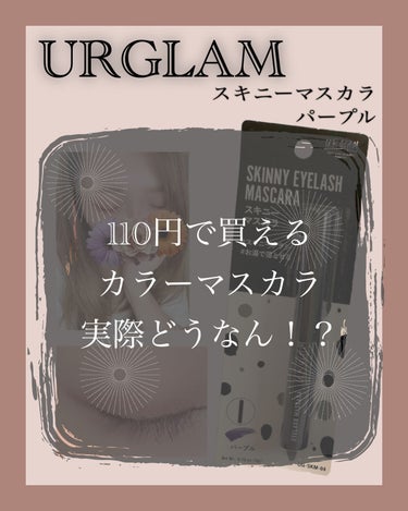 U R GLAM スキニーマスカラのクチコミ「UR GLAM
スキニーマスカラ
パープル🍇

────────────

発売されてから探し.....」（1枚目）