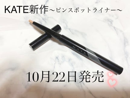 ピンスポットライナー/KATE/ペンシルアイライナーを使ったクチコミ(1枚目)