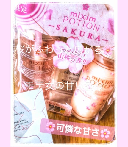 ミクシムポーション限定チェリーブロッサム アルガン24h美容オイル/mixim POTION/ヘアオイルを使ったクチコミ(1枚目)
