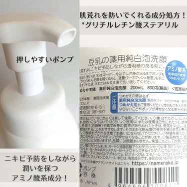 なめらか本舗 薬用泡洗顔のクチコミ「なめらか本舗豆乳イソフラボン
「薬用泡洗顔」🌿

アミノ酸系洗浄成分配合の
プチプラ泡洗顔🥰
.....」（3枚目）