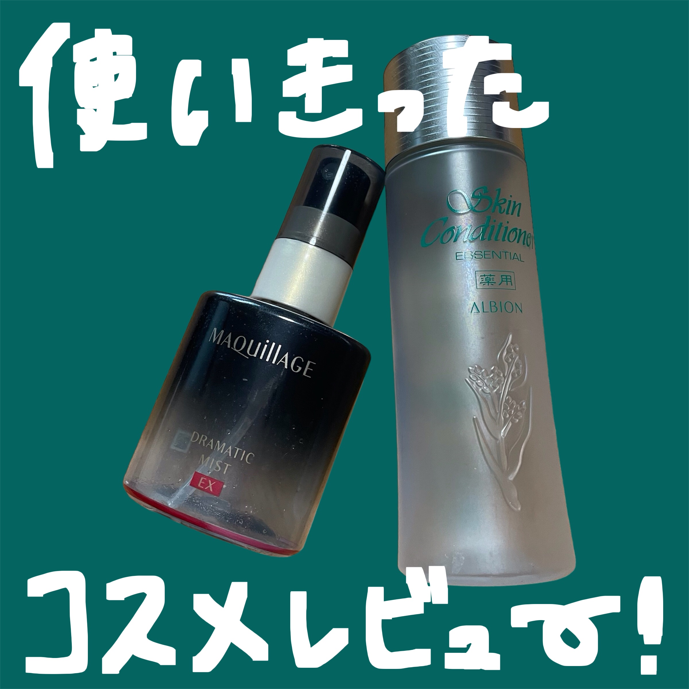 ドラマティックミスト EX/マキアージュ/ミスト状化粧水を使ったクチコミ（1枚目）