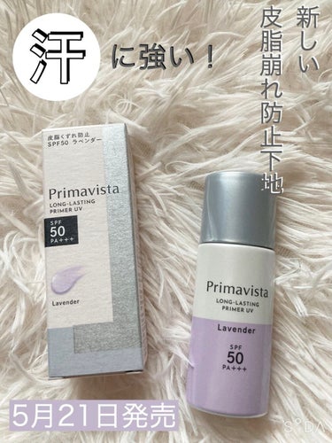 スキンプロテクトベース＜皮脂くずれ防止＞SPF50/プリマヴィスタ/化粧下地を使ったクチコミ（1枚目）