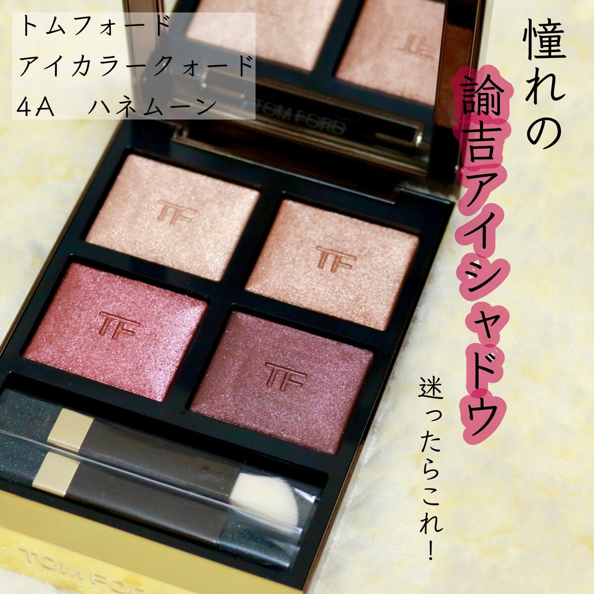 アイ カラー クォード/TOM FORD BEAUTY/アイシャドウパレットを使ったクチコミ(1枚目)