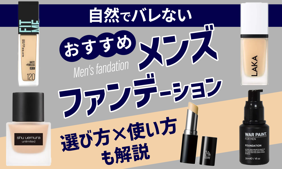 メンズファンデーションのおすすめ人気ランキングTOP11≪プチプラ・デパコス・韓国コスメ≫のサムネイル