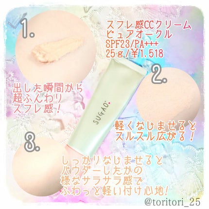 スフレ感CCクリーム	/SUGAO®/CCクリームを使ったクチコミ(2枚目)
