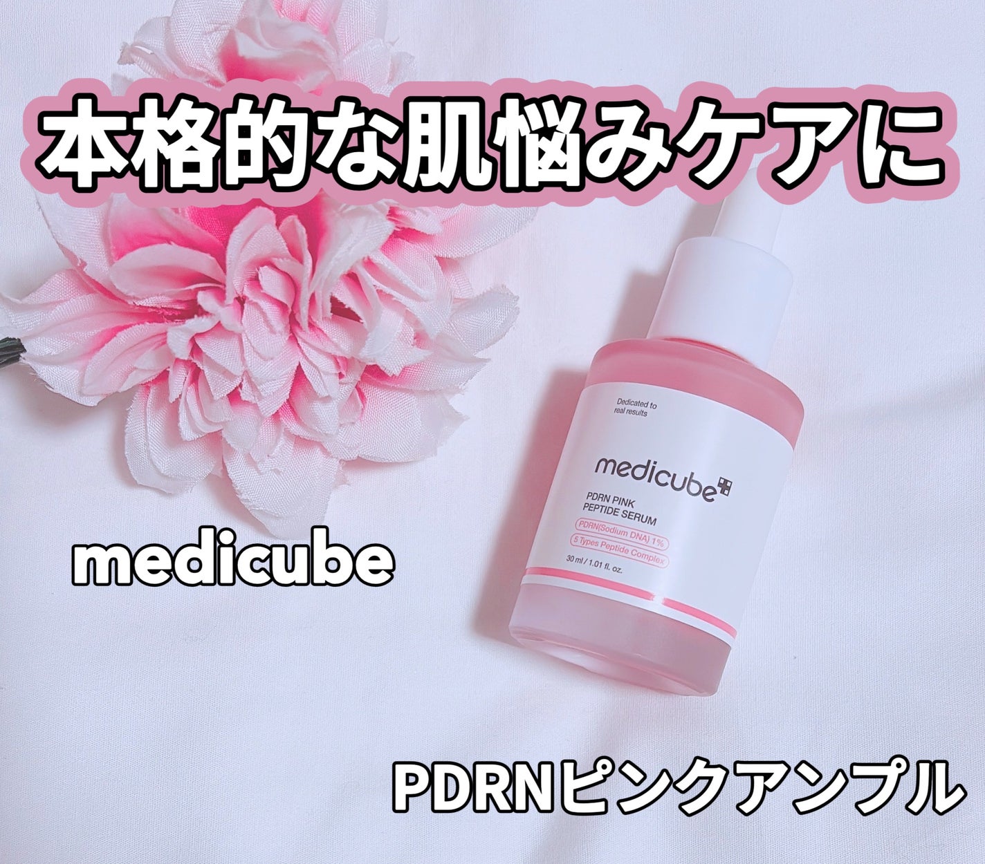 PDRNピンクアンプル PDRN 10,000ppm配合/MEDICUBE/美容液を使ったクチコミ(1枚目)