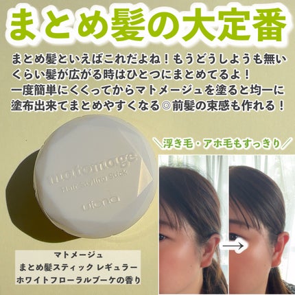 まとめ髪スティック レギュラー ホワイトフローラルブーケの香り/マトメージュ/ヘアワックス・クリームを使ったクチコミ(4枚目)