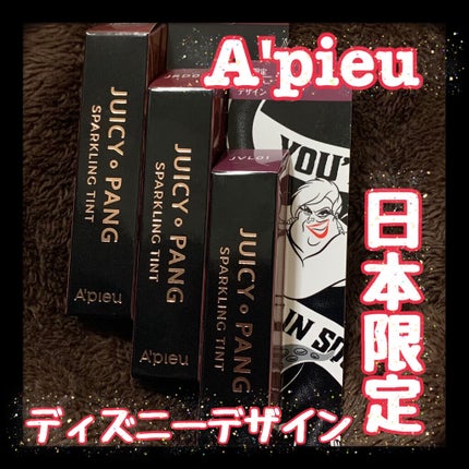 アピュー ジューシーパン スパークリングティント/A’pieu/口紅を使ったクチコミ(1枚目)