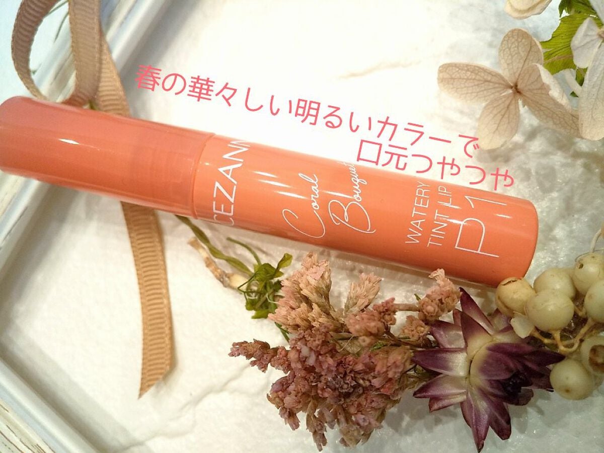 ウォータリーティントリップ/CEZANNE/リップティントを使ったクチコミ(1枚目)