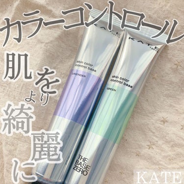 ♡肌悩みに合わせてより綺麗な肌作り♡




【KATE】
スキンカラーコントロールベース  LV・GN
￥1,650(税込) 




今回はケイトのコントロールカラーベースをご紹介します！



全