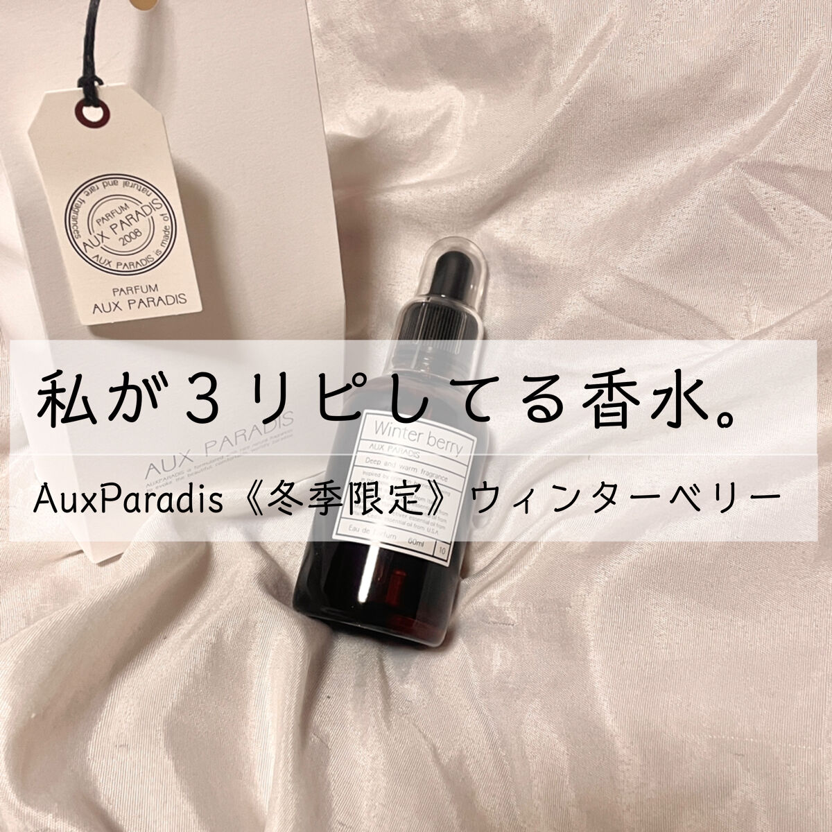 オードパルファム　#10 Winter berry 〔ウィンター ベリー〕/AUX PARADIS/香水(レディース)を使ったクチコミ（1枚目）