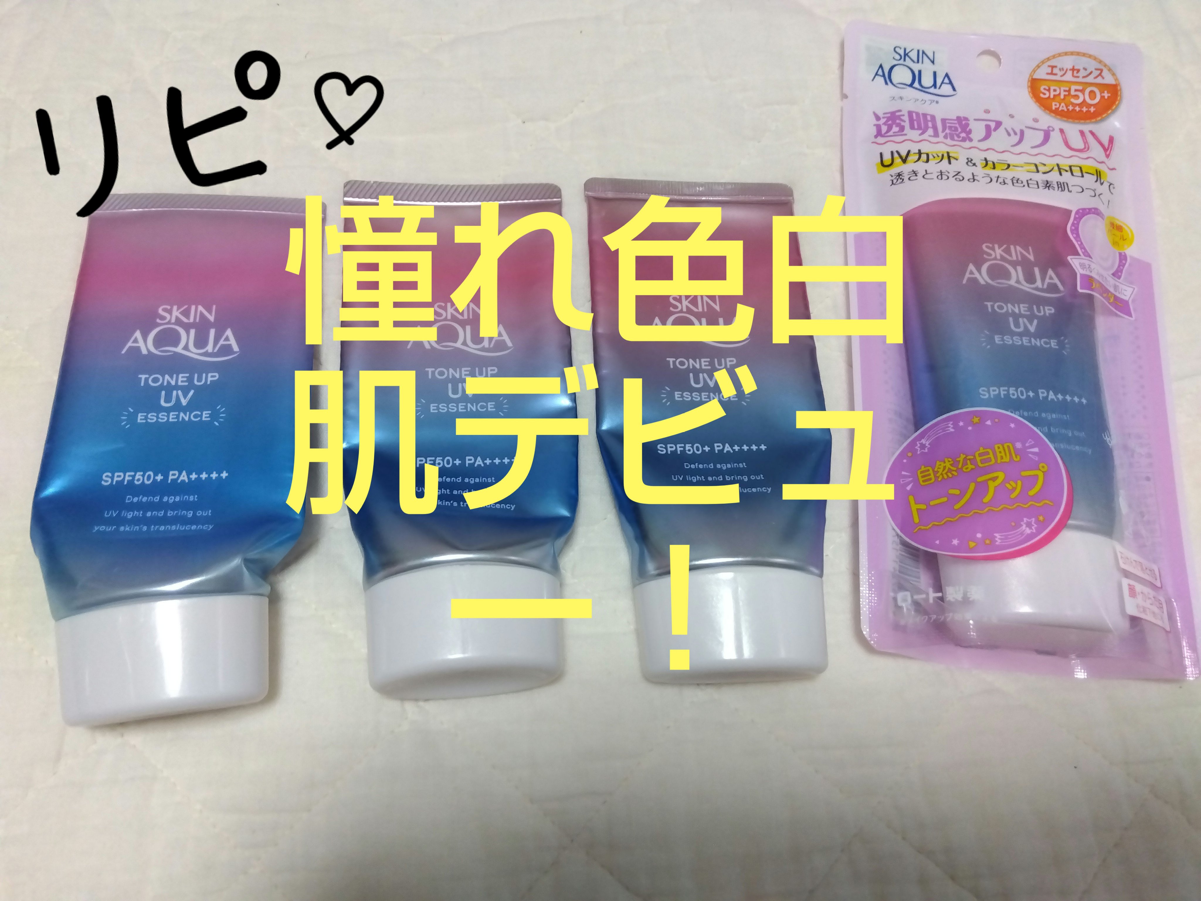 スキンアクア トーンアップUVエッセンス/スキンアクア/日焼け止めクリームを使ったクチコミ（1枚目）