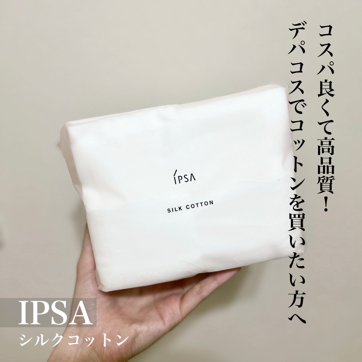 シルクコットン/IPSA/コットンを使ったクチコミ(1枚目)