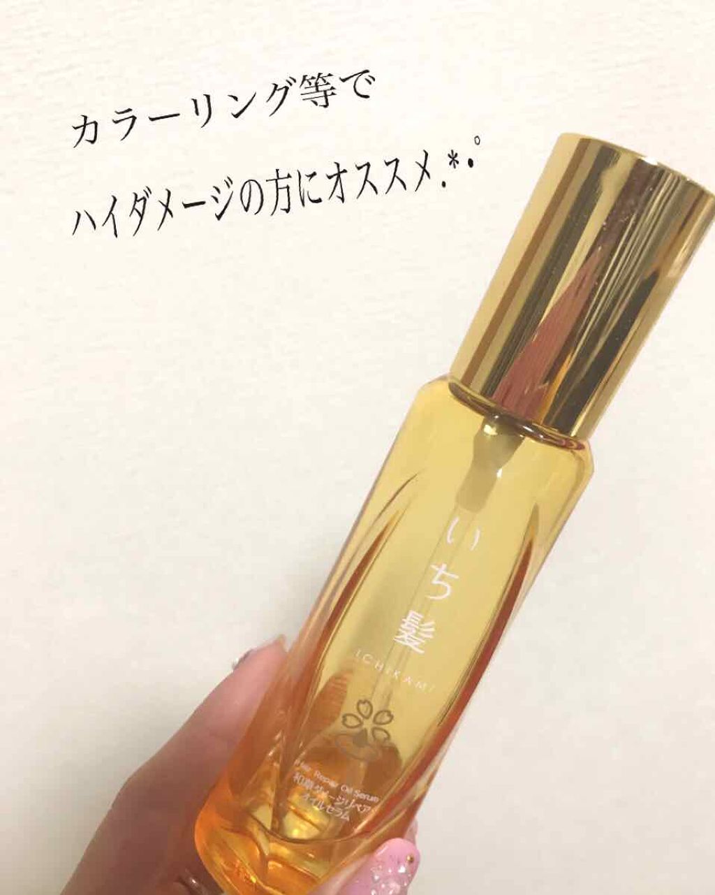 和草ダメージリペアオイルセラム/いち髪/ヘアオイルを使ったクチコミ（1枚目）