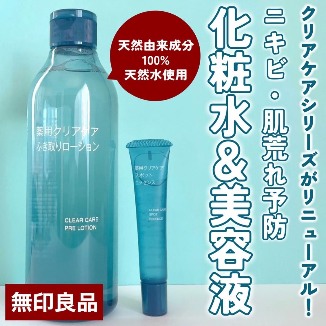 クリアケア薬用拭き取りローション/無印良品/拭き取り化粧水を使ったクチコミ(1枚目)