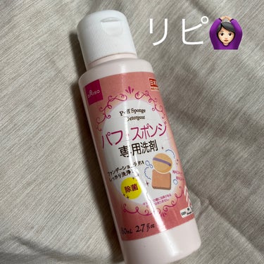 DAISO　ダイソー
パフ・スポンジ専用洗剤


100均のものでも十分落ちるんだなと
少し感心しました☺️

またリピします