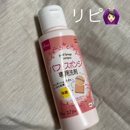 パフ・スポンジ専用洗剤/DAISO/その他化粧小物を使ったクチコミ(1枚目)