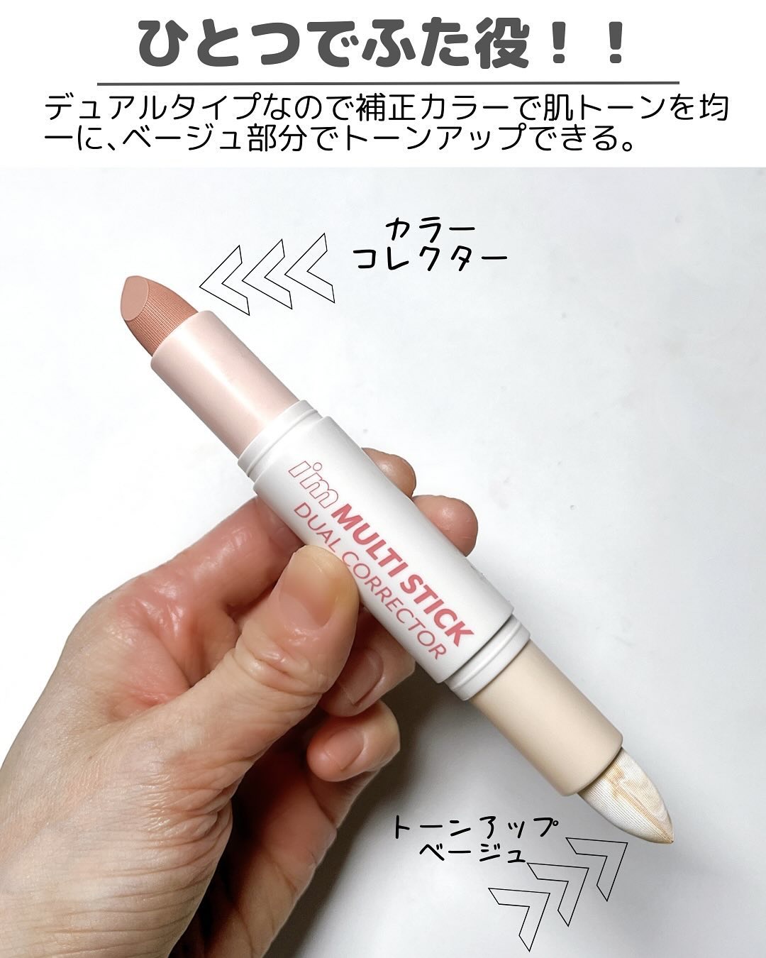 アイムマルチスティックデュアルコレクター/i’m meme/スティックコンシーラーを使ったクチコミ（3枚目）
