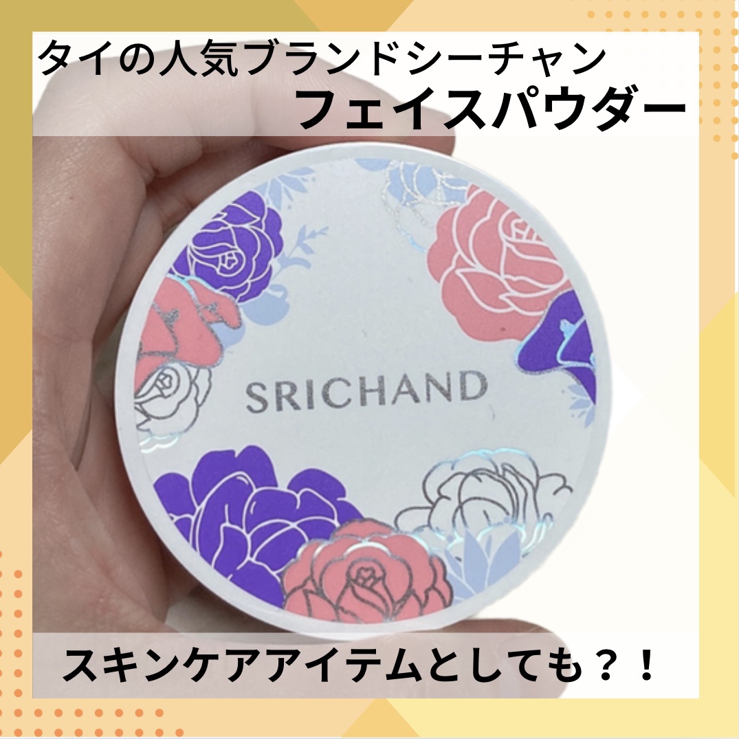 ブライト＆ブルーム 24 スキンケアパウダー/SRICHAND/ルースパウダーを使ったクチコミ（1枚目）