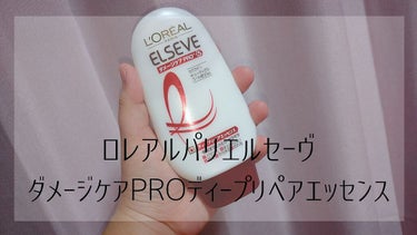 エルセーヴ ダメージケアPROEX ディープリペアエッセンス/ロレアル パリ/ヘアミルクを使ったクチコミ（1枚目）