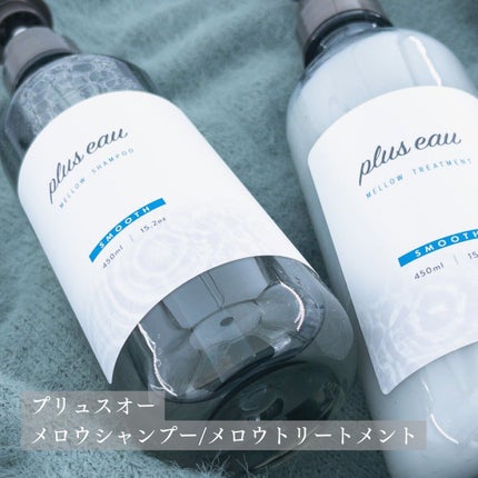 メロウシャンプー/メロウトリートメント/plus eau/市販シャンプーを使ったクチコミ(2枚目)