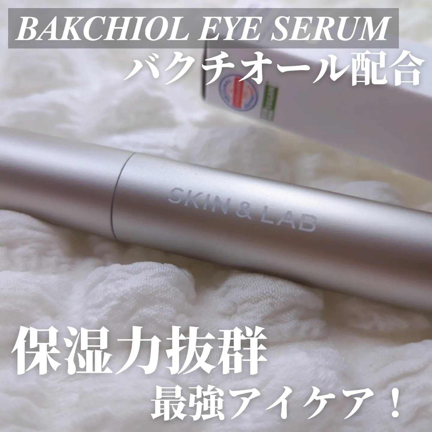 ヴィーガンリポソームレチノールセラム/SKIN&LAB/美容液を使ったクチコミ（2枚目）