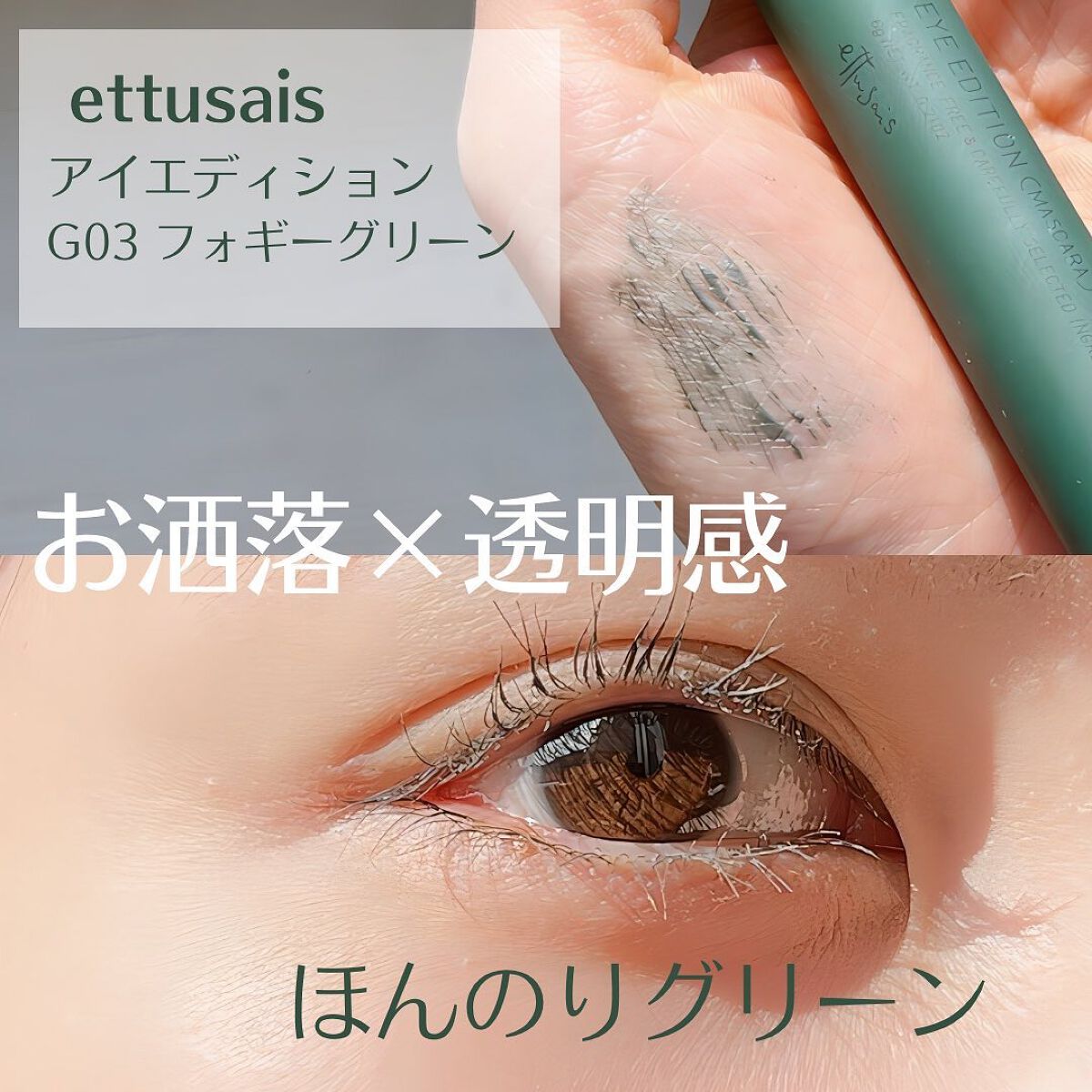 エテュセ アイエディション(マスカラ) G グロッシータイプ グロッシータイプ G03 フォギーグリーン/ettusais/マスカラを使ったクチコミ（1枚目）