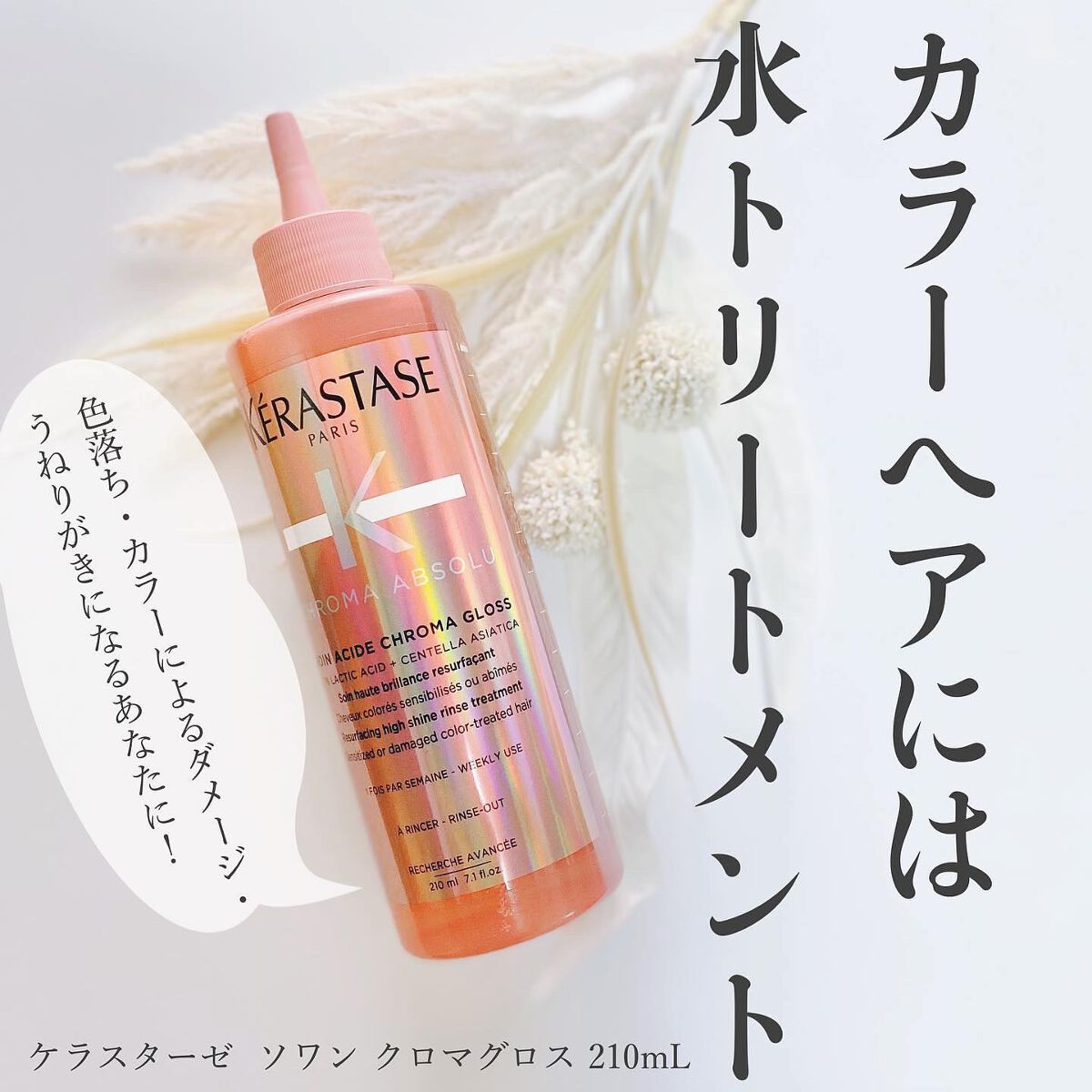 CA ソワン クロマグロス/ケラスターゼ/洗い流すヘアトリートメントを使ったクチコミ(1枚目)