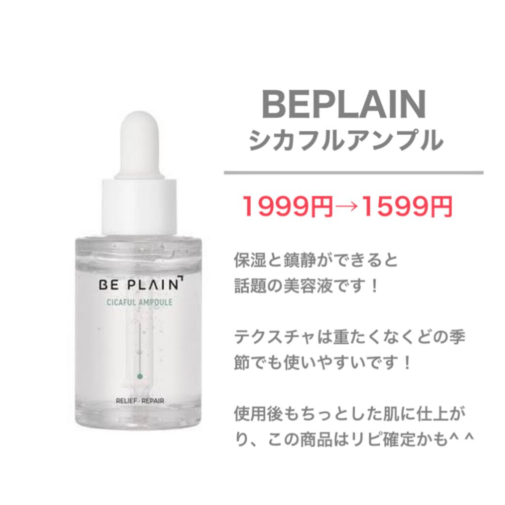 シカフルアンプル/beplain/美容液を使ったクチコミ（2枚目）
