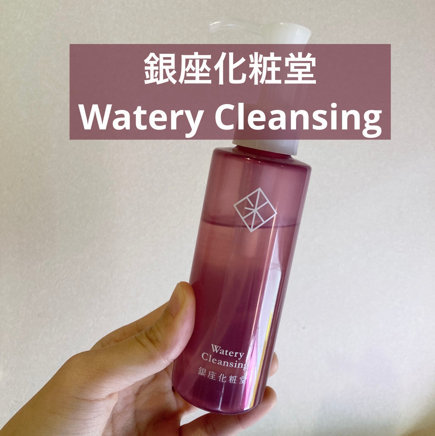 ウォータリークレンジング/銀座化粧堂/クレンジングウォーターを使ったクチコミ(1枚目)