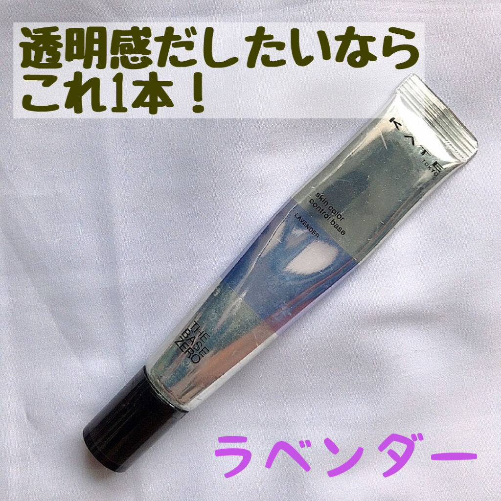 スキンカラーコントロールベース ラベンダー/KATE/化粧下地を使ったクチコミ（1枚目）