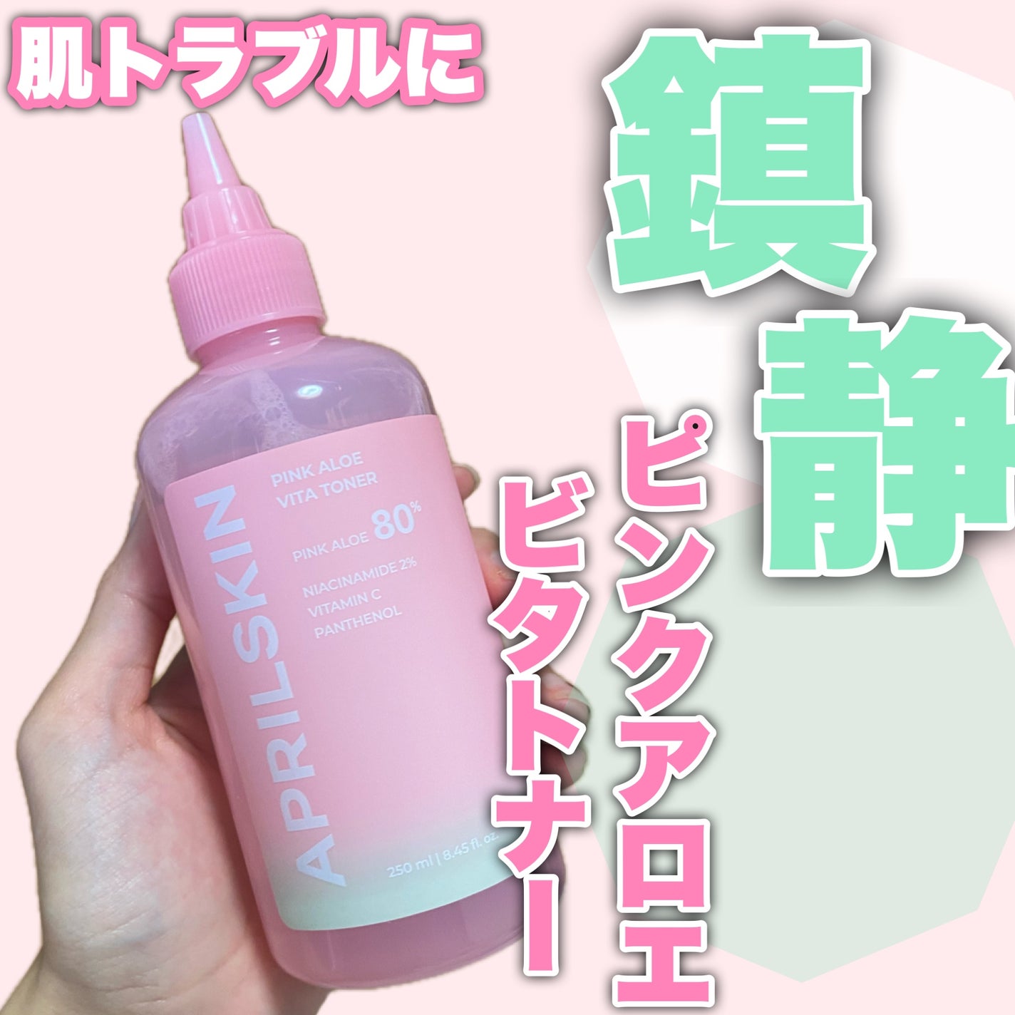 ピンクアロエビタトナー/APRILSKIN/化粧水を使ったクチコミ(1枚目)