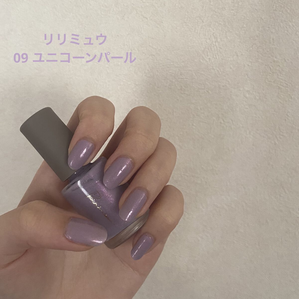 最近ずっとジェルネイルでしたが初心に戻って久々にネイルポリッシュをまた使ってみました🙌笑
さっしーのリリミュウネイルポリッシュが天才すぎた、、こちらユニコーンパールというカラーなのですがこの絶妙な紫の色味が可愛すぎました💜しかも偏光ラメ