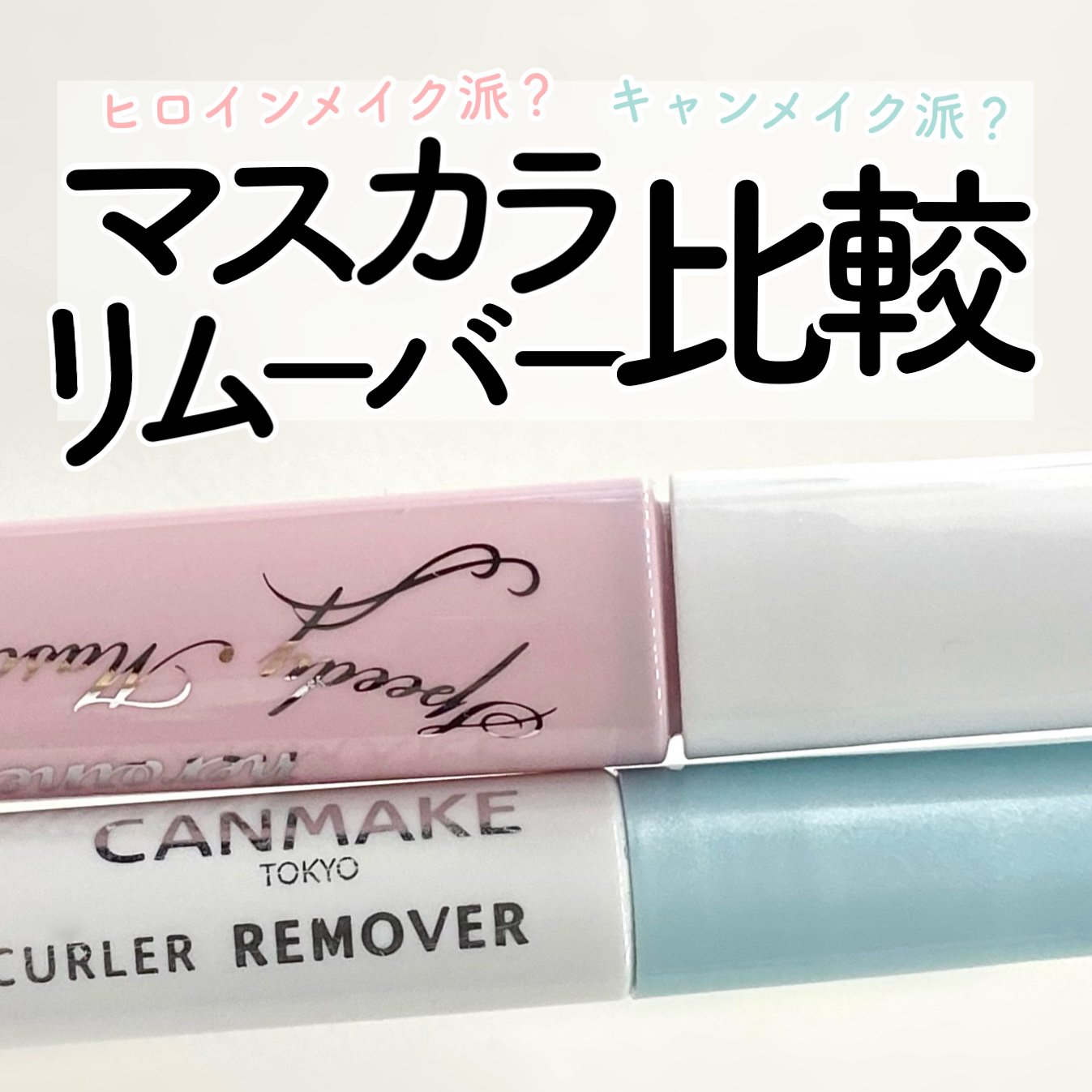 ヒロインメイクＳＰ スピーディーマスカラリムーバー/ヒロインメイク/ポイントメイクリムーバーを使ったクチコミ（1枚目）