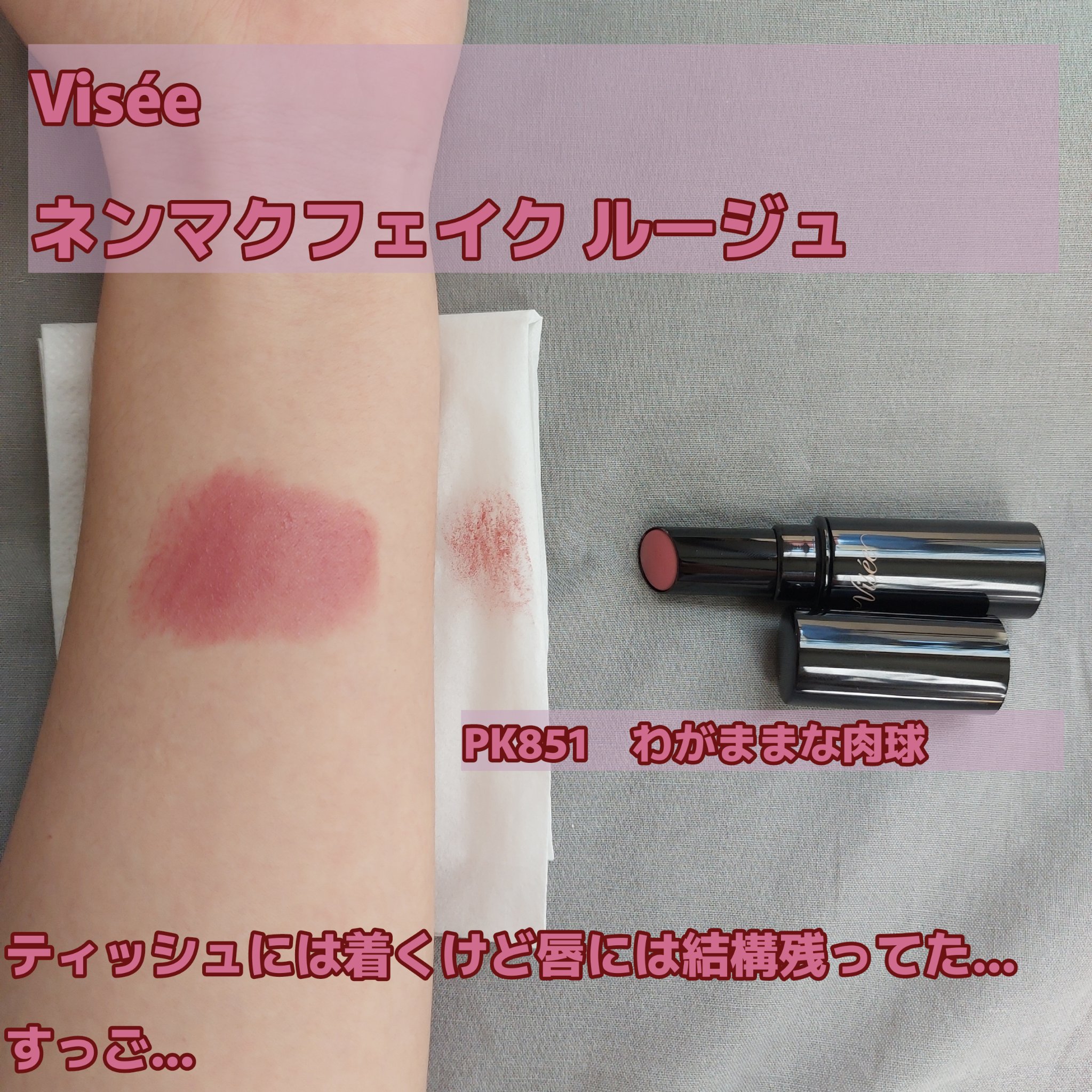 ネンマクフェイク ルージュ/Visée/口紅を使ったクチコミ（3枚目）