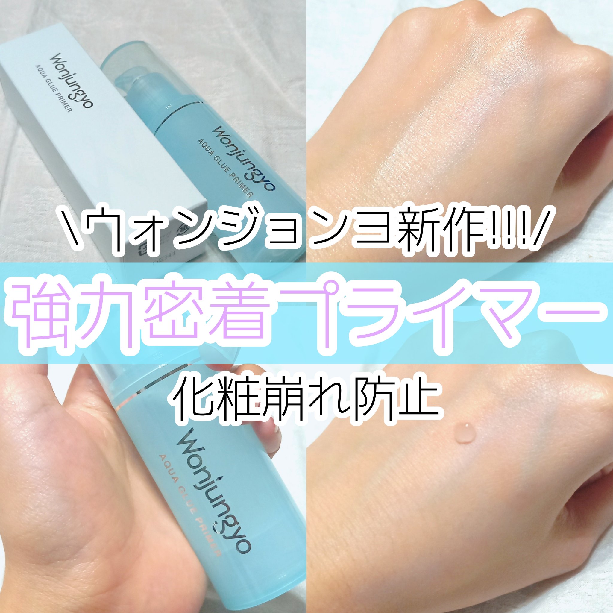 ウォンジョンヨ　アクアグルー　プライマー/Wonjungyo/化粧下地を使ったクチコミ（1枚目）