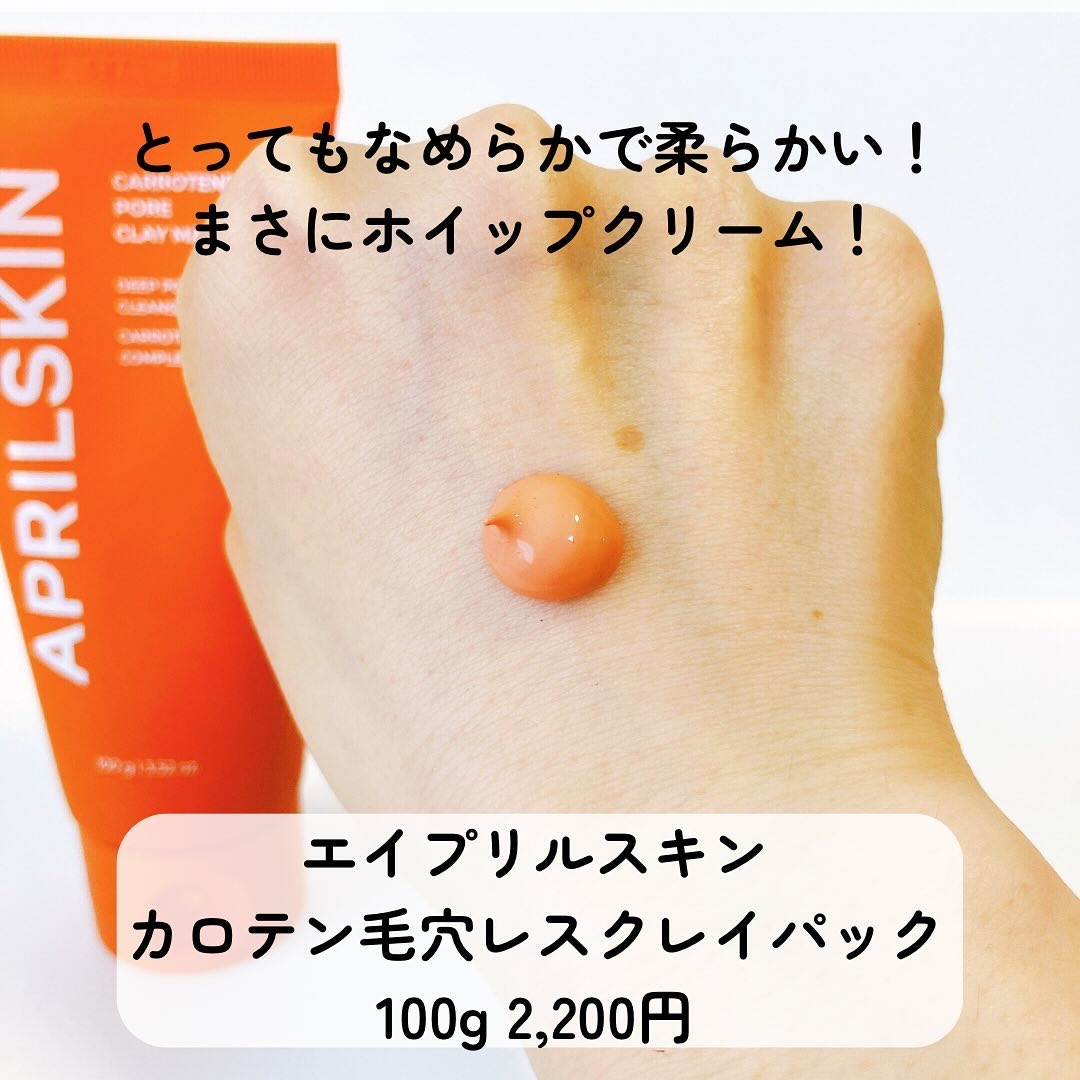 カロテン毛穴レスクレイパック/APRILSKIN/洗い流すパック・マスクを使ったクチコミ（2枚目）