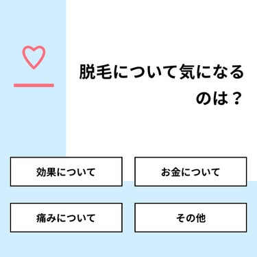 【質問】
脱毛について気になるのは？

【回答】
・効果について：22.2%
・お金について：55.6%
・痛みについて：22.2%
・その他：0.0%

#みんなに質問

==============