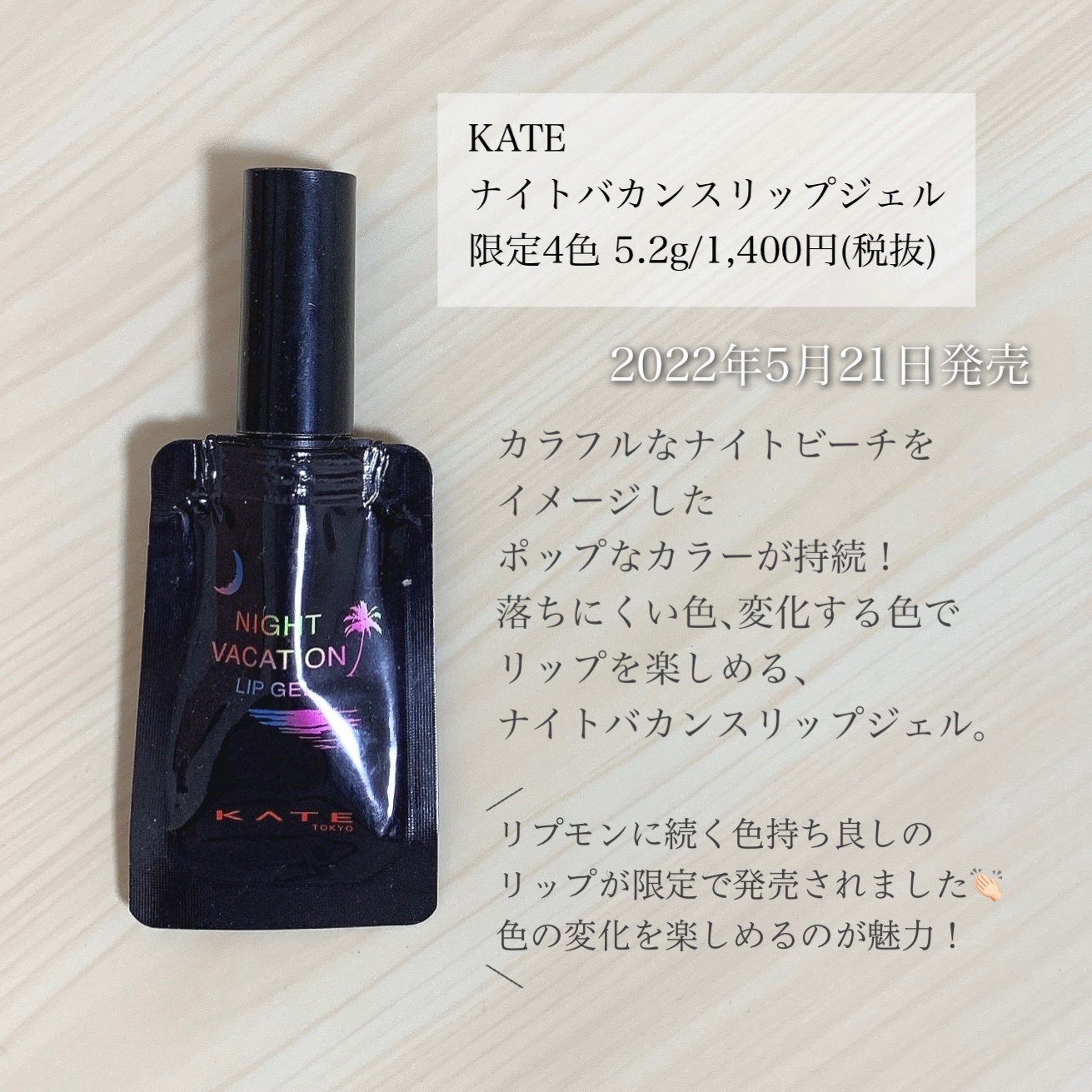 ナイトバカンスリップジェル/KATE/口紅を使ったクチコミ（2枚目）