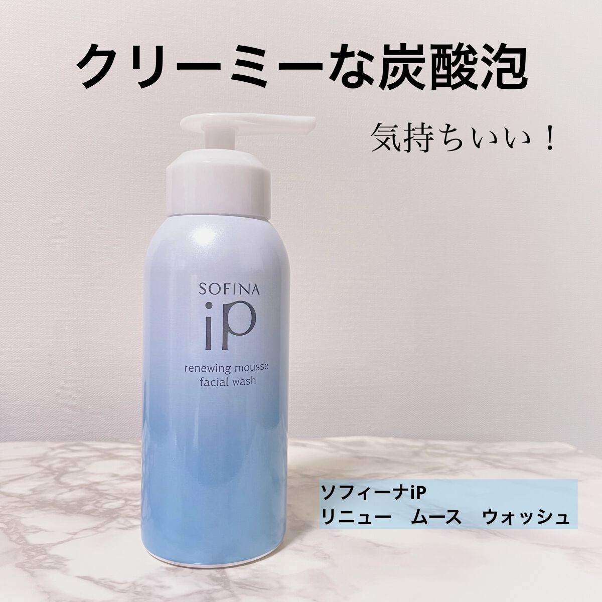 ソフィーナ iP リニュー ムース ウォッシュ/SOFINA iP/泡洗顔を使ったクチコミ（1枚目）