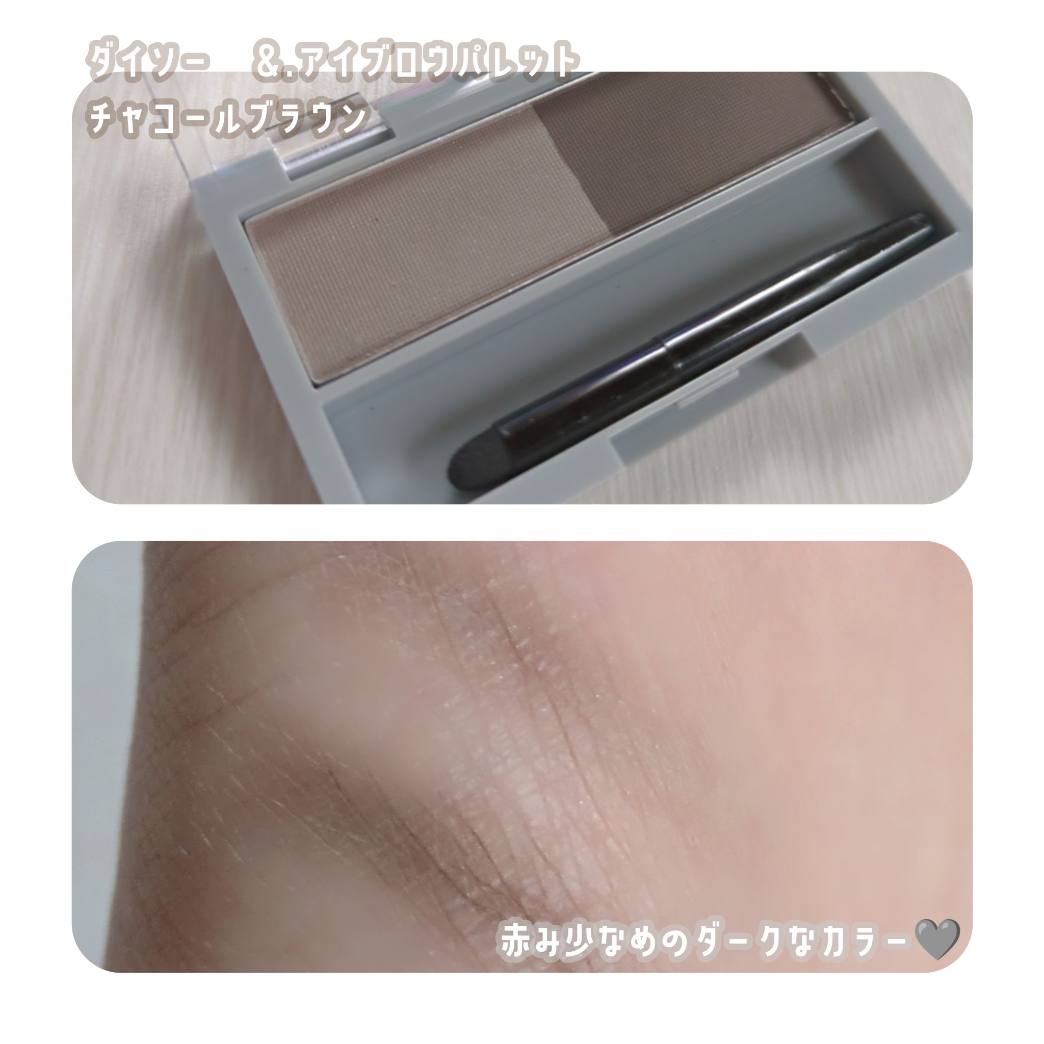＆．パウダーアイブロウパレット チャコールブラウン/DAISO/パウダーアイブロウを使ったクチコミ（2枚目）