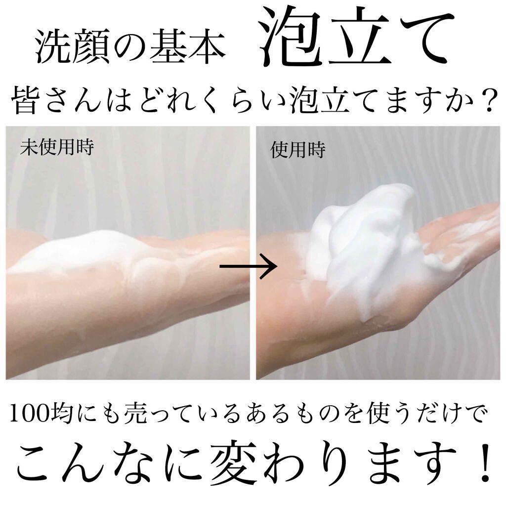 
100均にもあるアイテムを使用するだけで、
ふわふわ濃密泡洗顔✨

洗顔で大切なのは、肌を擦らないことです。
そのためには濃密で弾力のある泡がある程度必要になります。

でも泡立ては時間がかかり、正直めんどくさいですよね😅

だから泡で