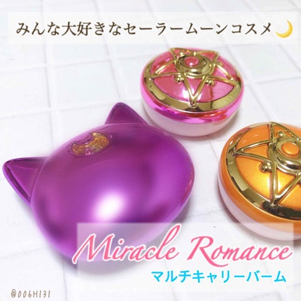 マルチキャリーバーム5/ミラクルロマンス/リップバームを使ったクチコミ(1枚目)