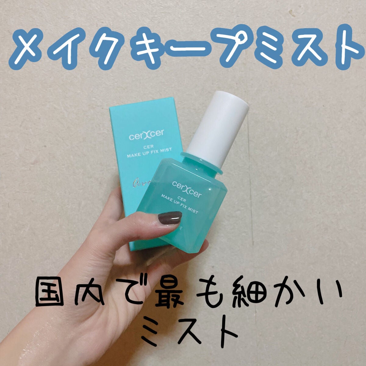 メイクアップフィックスミスト/cerXcer/フィックスミストを使ったクチコミ(1枚目)