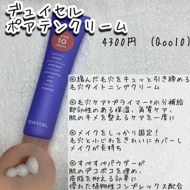 DEWYCEL ポアーテンクリームのクチコミ「🌟これ一本で全部できちゃう

デュイセル
ポアテンクリーム
¥4300 (Qoo10)

📹あ.....」（2枚目）