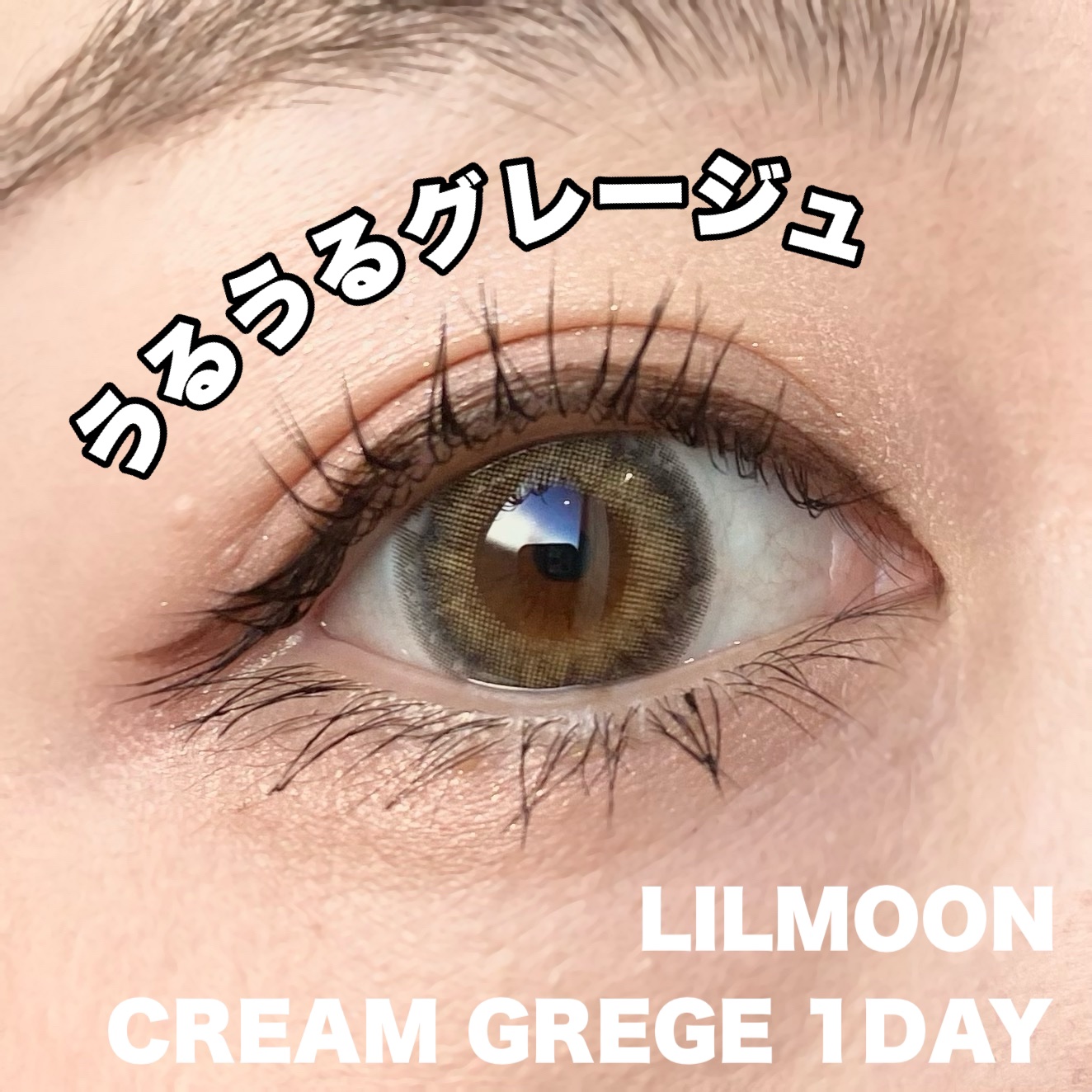 LIL MOON 1day クリームグレージュ/LILMOON/ワンデー（１DAY）カラコンを使ったクチコミ（1枚目）