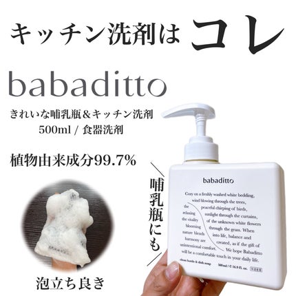 きれいな哺乳瓶&キッチン洗剤/babaditto/その他を使ったクチコミ(1枚目)