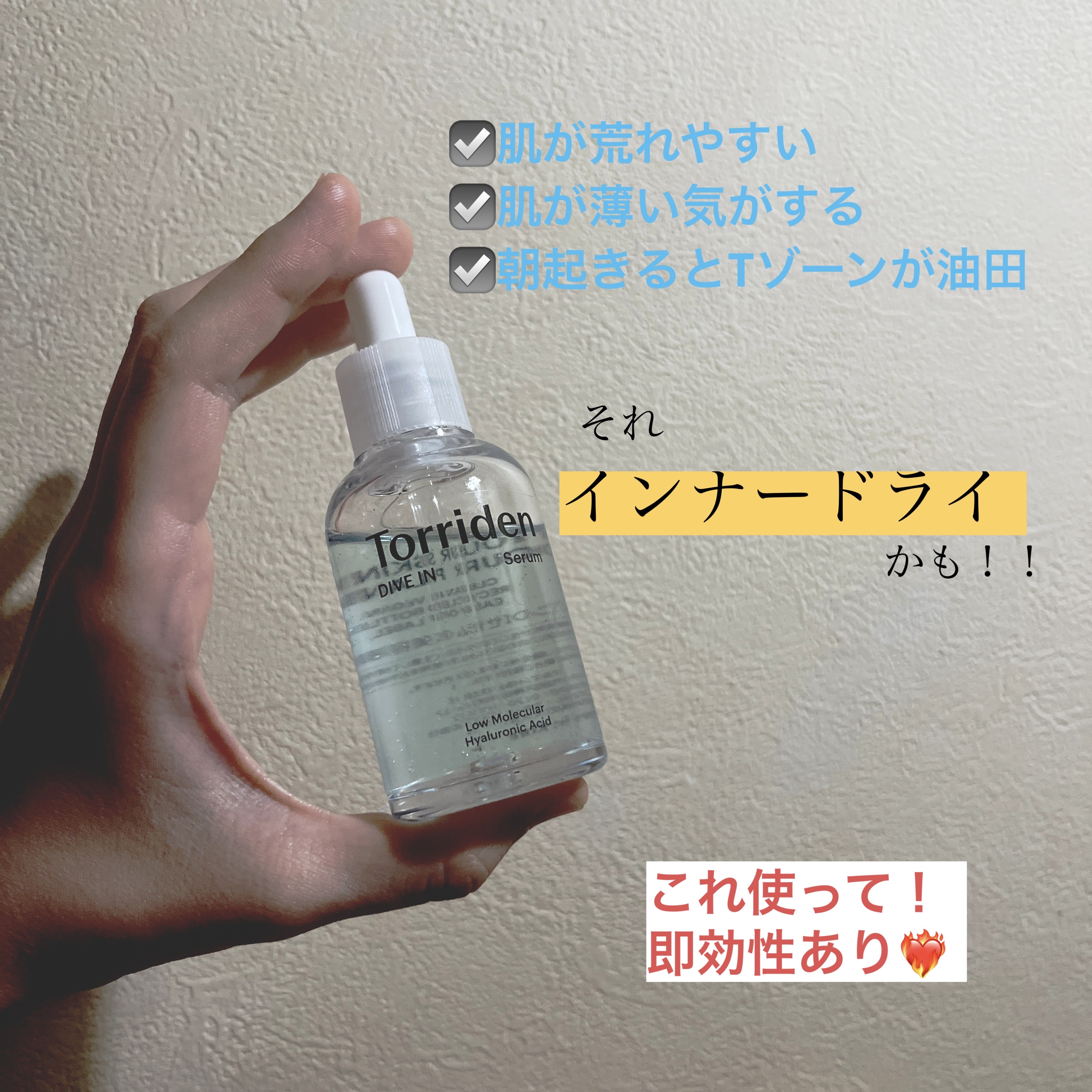 ダイブイン セラム/Torriden/美容液を使ったクチコミ（1枚目）